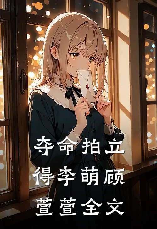 夺命拍立得李萌顾萱萱全文