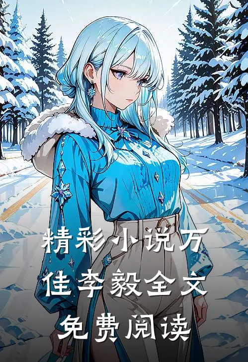 精彩小说万佳李毅全文免费阅读