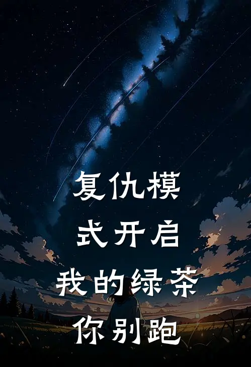 复仇模式开启,我的绿茶你别跑 免费