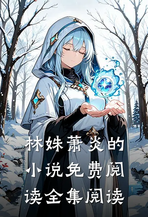 林姝萧炎的小说免费阅读全集阅读