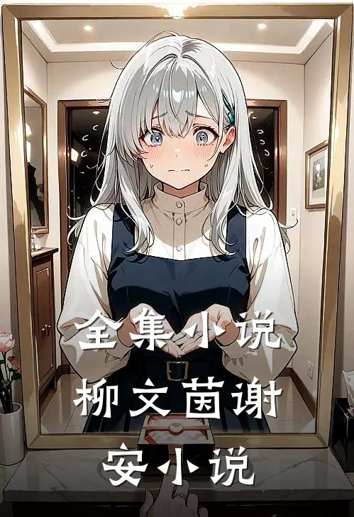 全集小说柳文茵谢安小说