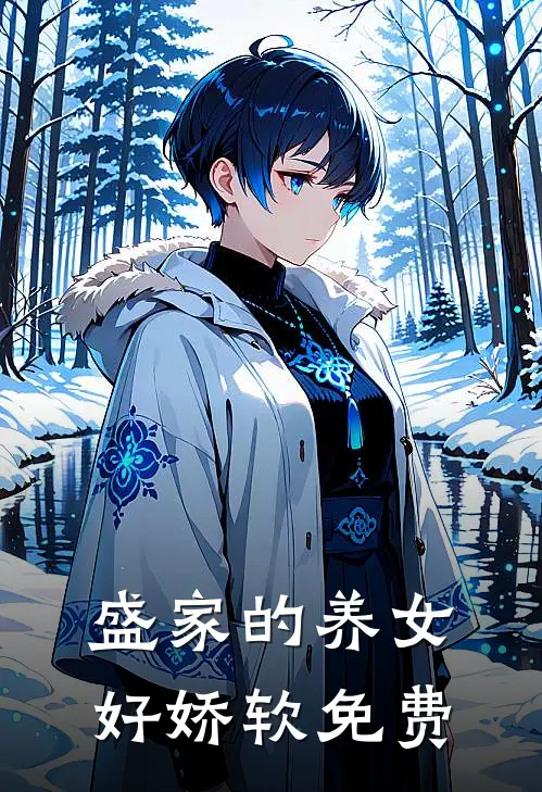 盛家的养女好娇软免费