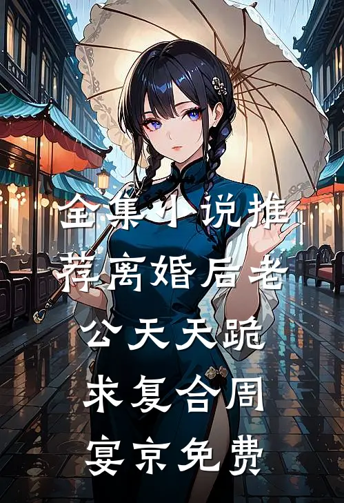全集小说推荐离婚后老公天天跪求复合周宴京免费