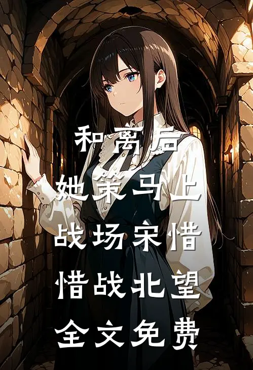 和离后，她策马上战场宋惜惜战北望全文免费