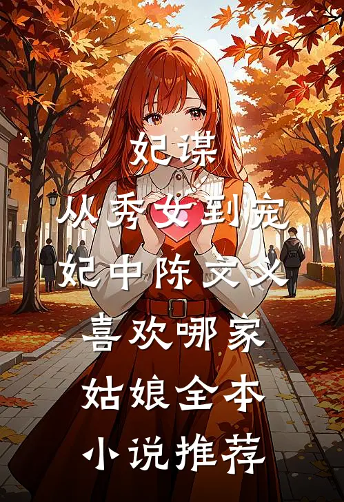 妃谋:从秀女到宠妃中陈文义喜欢哪家姑娘全本小说推荐