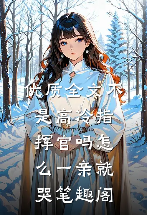 优质全文不是高冷指挥官吗怎么一亲就哭笔趣阁