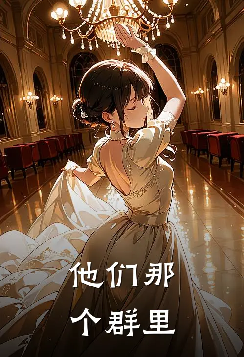他们那个群里