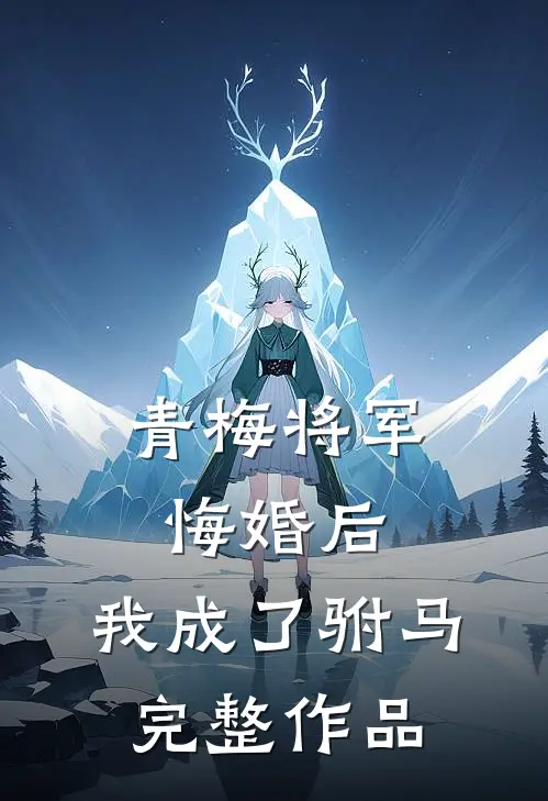 青梅将军悔婚后,我成了驸马完整作品免费阅读