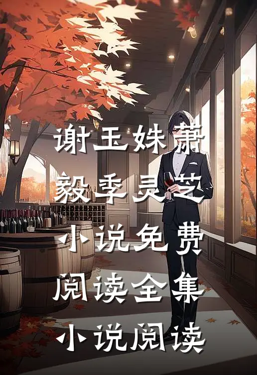 谢玉姝萧毅季灵芝小说免费阅读全集小说阅读