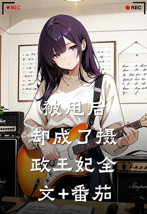被甩后，却成了摄政王妃全文+番茄