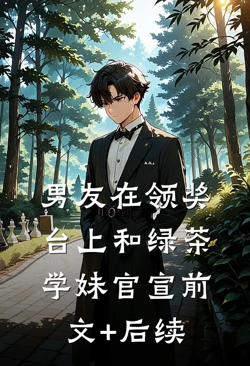 男友在领奖台上和绿茶学妹官宣前文+后续