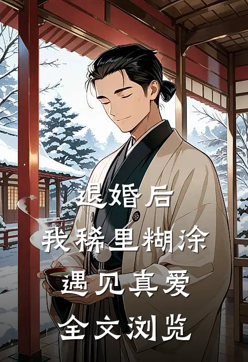 退婚后，我稀里糊涂遇见真爱全文浏览