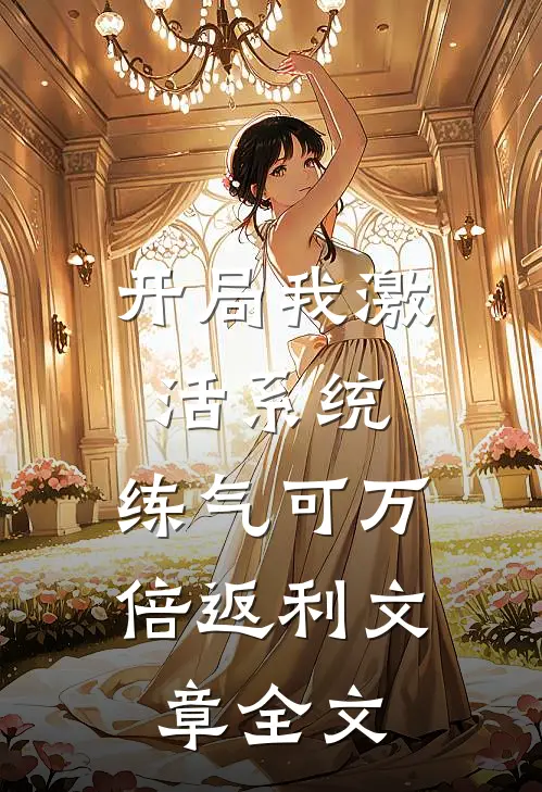 开局我激活系统，练气可万倍返利文章全文