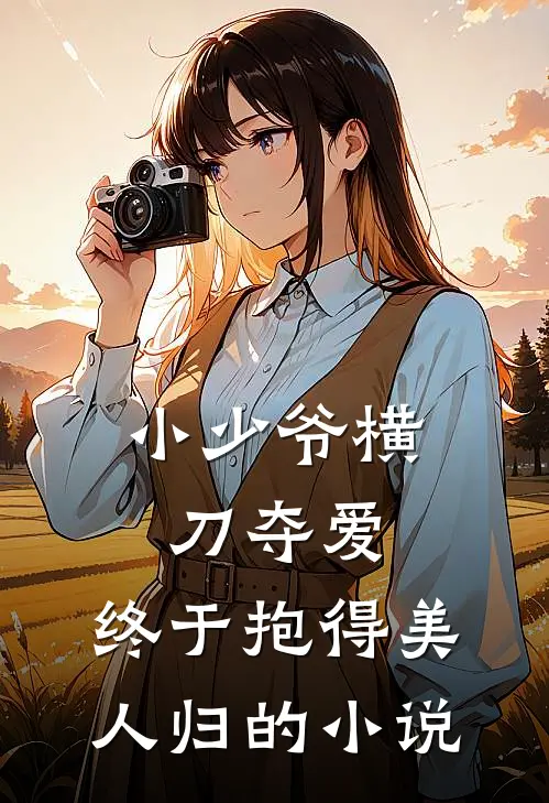 小少爷横刀夺爱，终于抱得美人归的小说