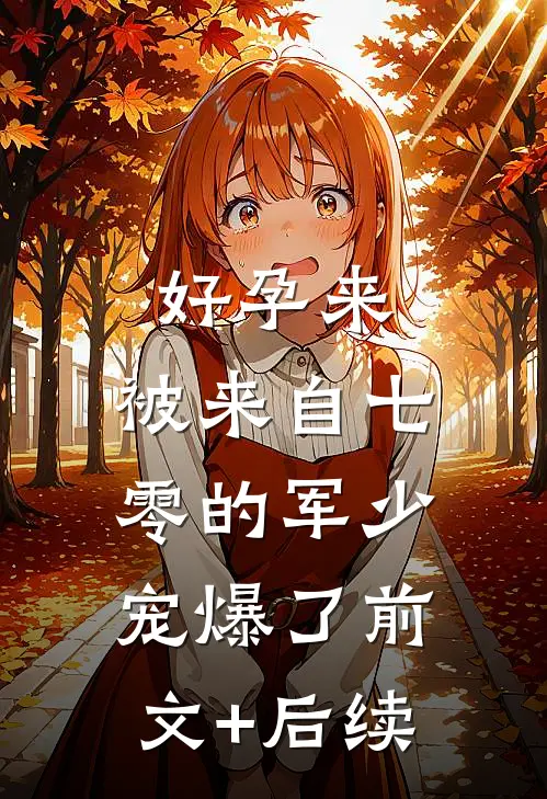 好孕来：被来自七零的军少宠爆了前文+后续