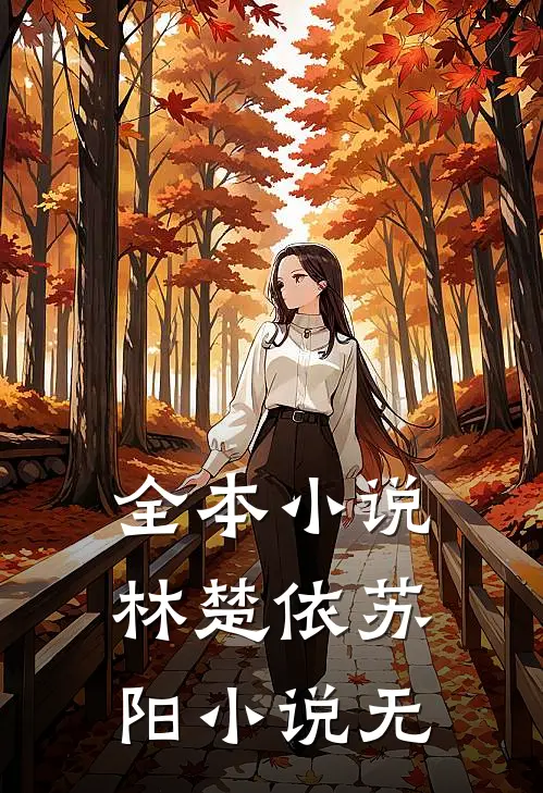 全本小说林楚依苏阳小说 无