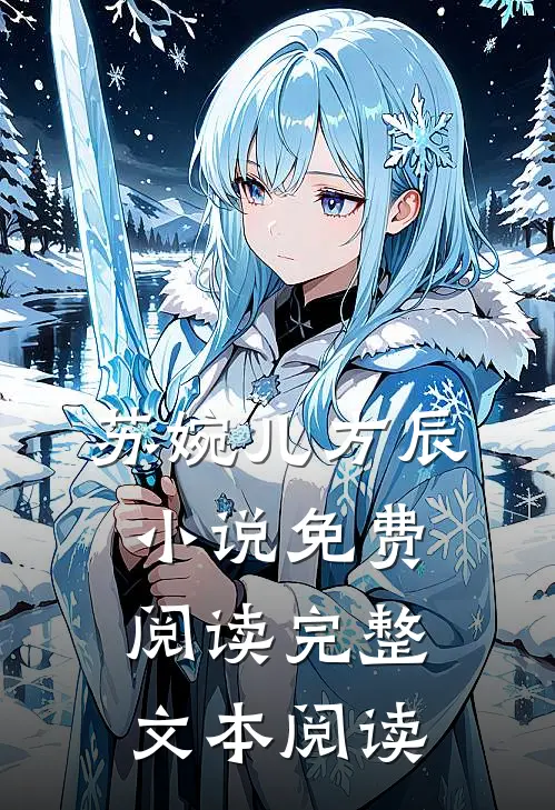 苏婉儿方辰小说免费阅读完整文本阅读