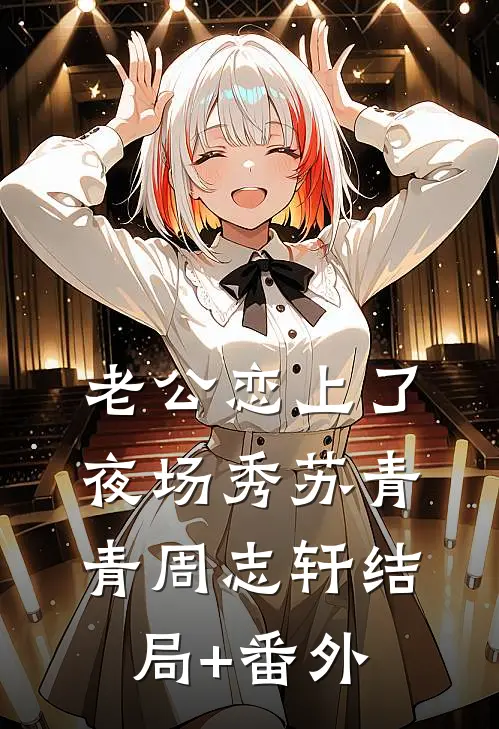 老公恋上了夜场秀苏青青周志轩结局+番外