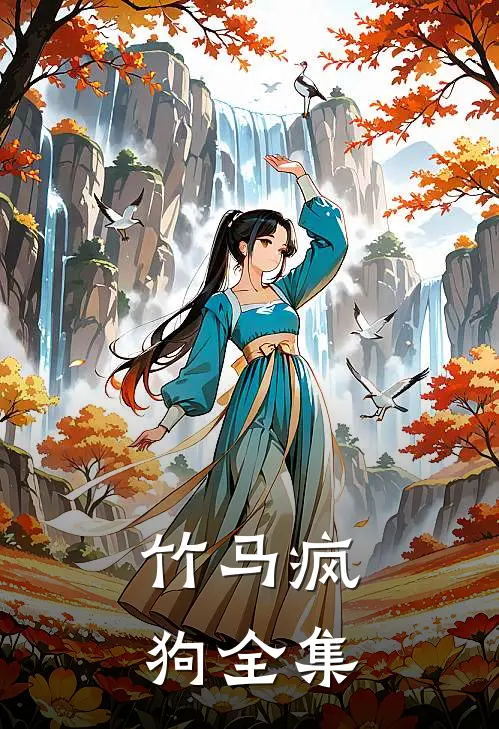 竹马疯狗全集