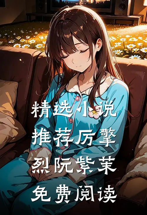 精选小说推荐厉擎烈阮紫茉免费阅读
