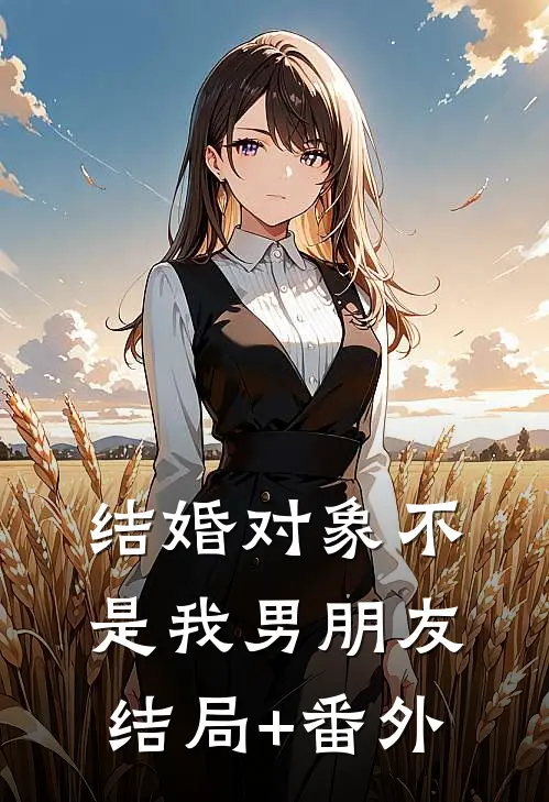 结婚对象不是我男朋友结局+番外
