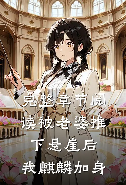 完整章节阅读被老婆推下悬崖后，我麒麟加身