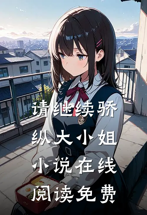 请继续骄纵大小姐小说在线阅读免费
