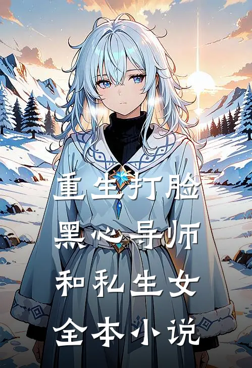 重生打脸黑心导师和私生女全本小说