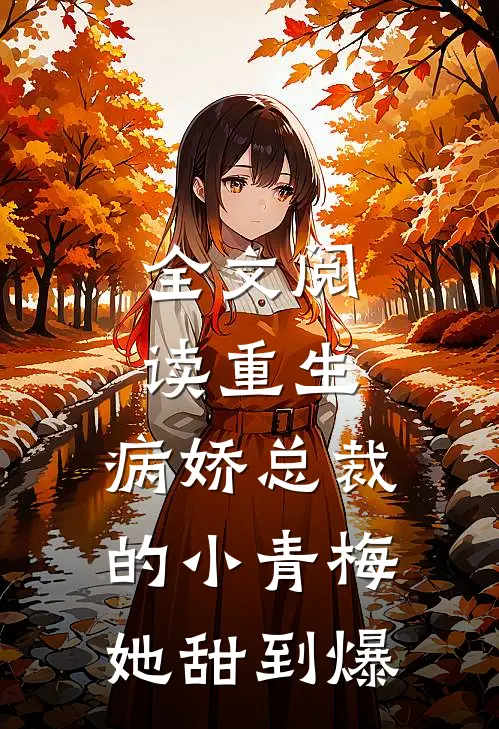 全文阅读重生：病娇总裁的小青梅她甜到爆
