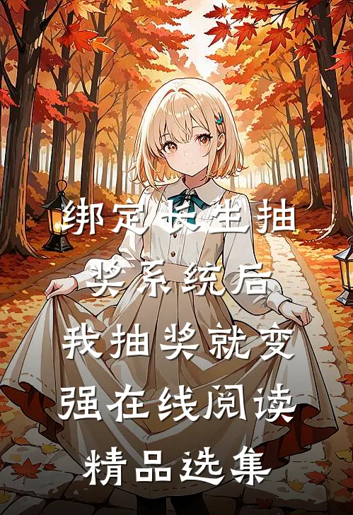 绑定长生抽奖系统后,我抽奖就变强在线阅读精品选集