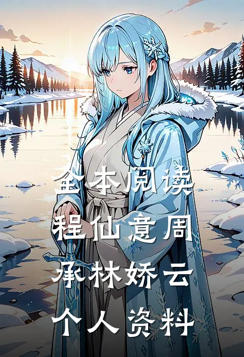 全本阅读程仙意周承林娇云个人资料