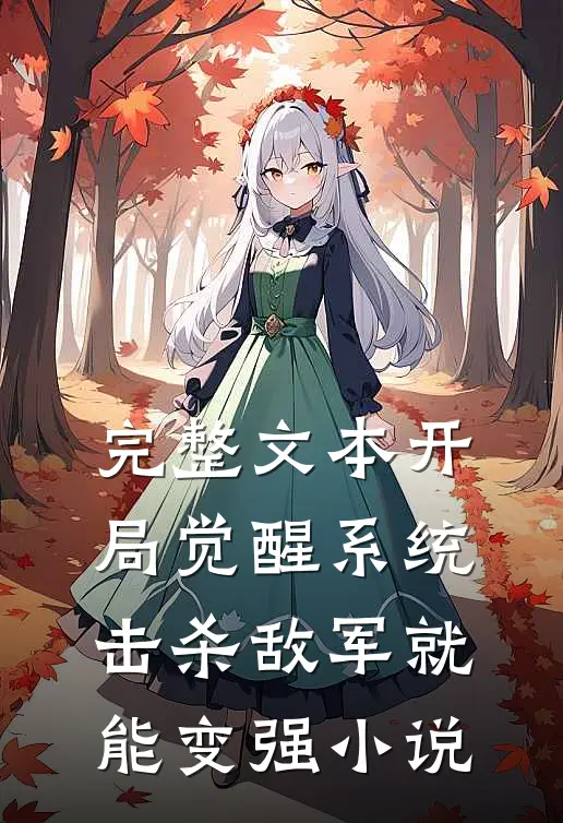 完整文本开局觉醒系统,击杀敌军就能变强小说