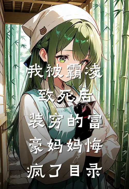 我被霸凌致死后，装穷的富豪妈妈悔疯了目录