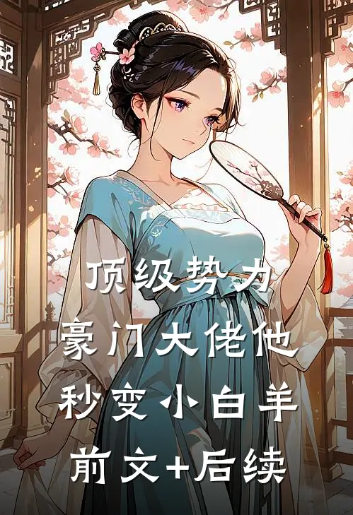 顶级势力，豪门大佬他秒变小白羊前文+后续
