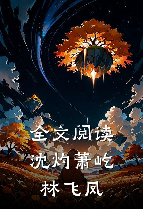 全文阅读沈灼萧屹林飞凤