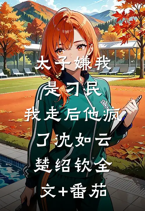 太子嫌我是刁民，我走后他疯了沈如云楚绍钦全文+番茄