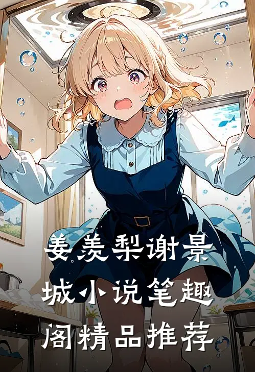 姜羡梨谢景城小说笔趣阁精品推荐