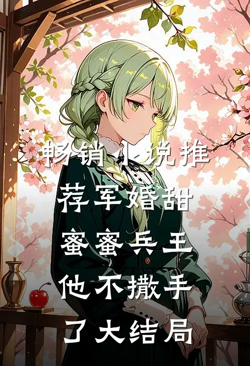 畅销小说推荐军婚甜蜜蜜兵王他不撒手了大结局