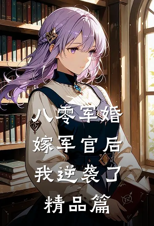 八零军婚：嫁军官后我逆袭了精品篇