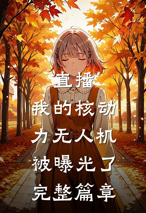 直播：我的核动力无人机被曝光了完整篇章