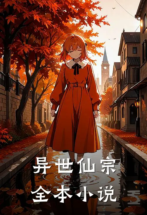 异世仙宗全本小说