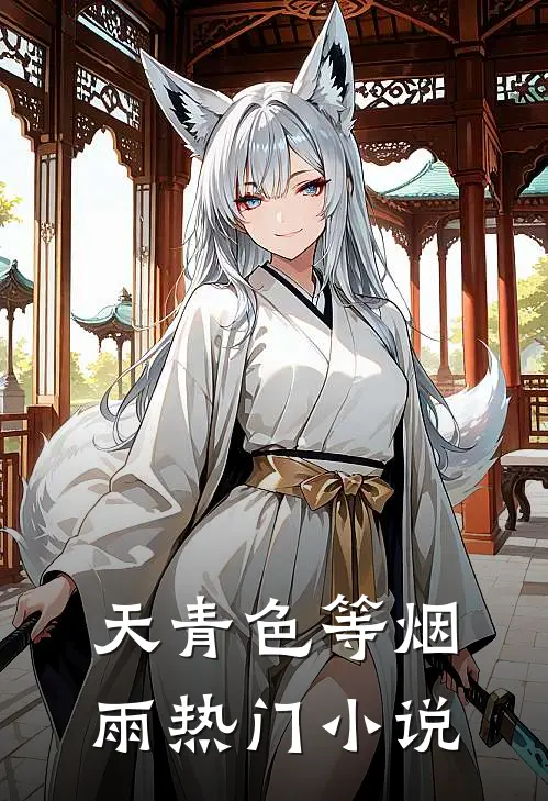天青色等烟雨热门小说