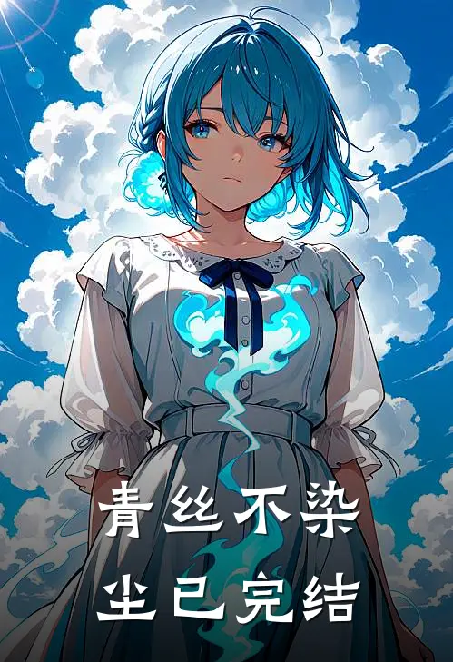 青丝不染尘已完结