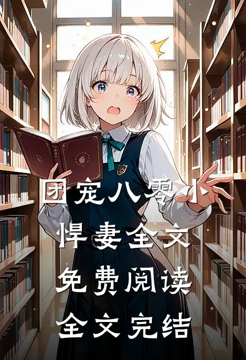 团宠八零小悍妻全文免费阅读全文完结