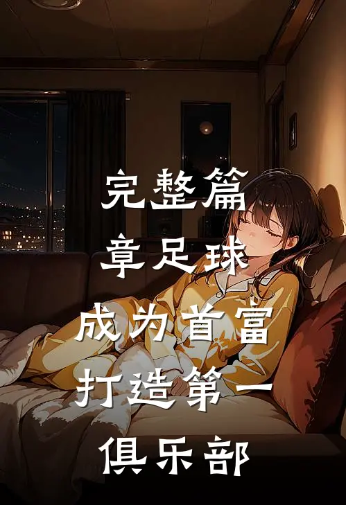 完整篇章足球：成为首富，打造第一俱乐部