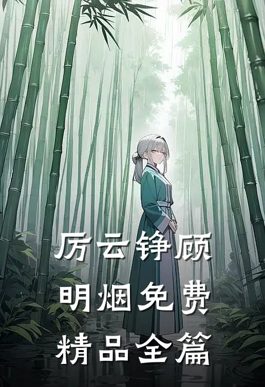 厉云铮顾明烟免费精品全篇