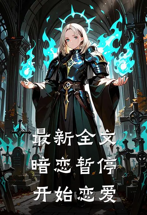最新全文暗恋暂停,开始恋爱了