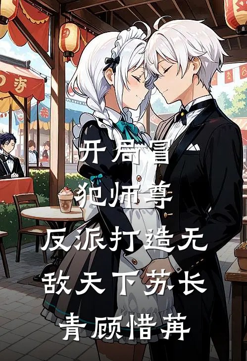 开局冒犯师尊，反派打造无敌天下苏长青顾惜苒