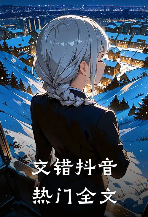 交错抖音热门全文