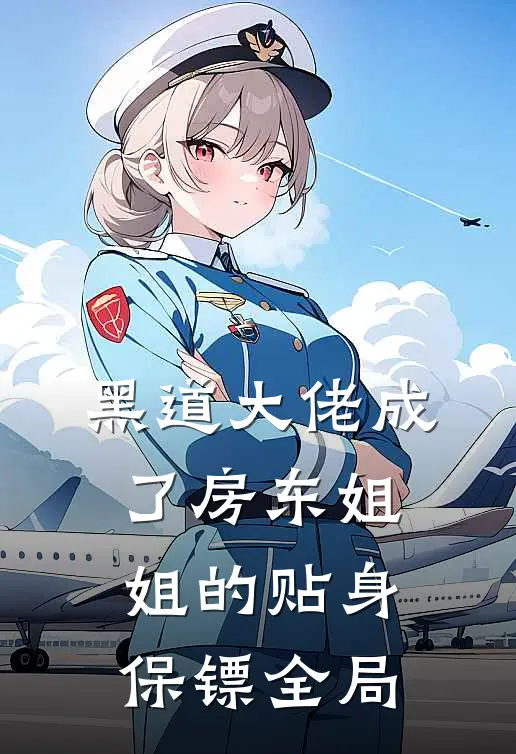 黑道大佬成了房东姐姐的贴身保镖全局